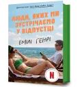 Люди, яких ми зустрічаємо у відпустці (кінообкладинка)