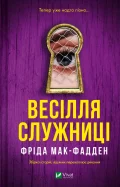 Весілля служниці