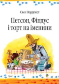 Петсон, Фіндус і торт на іменини. Казка.