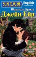 Читаю англійською. Джейн Ейр