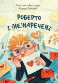 Роберто і (не)наречені