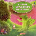 Казки дракона Омелька