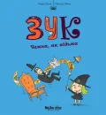 Зук Том 9 “Чемна, як відьма”