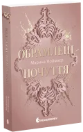 Обрамлені почуття. Книга 1