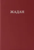 Жадан. Усі вірші. 1993 – 2023