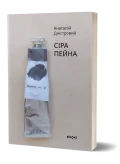 Сіра пейна