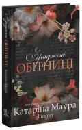 Зраджені обітниці