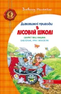 Секрет Васі Кицина. Енелолик, Уфа і Жахоб'як.