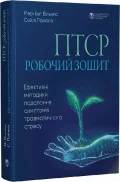 ПТСР: робочий зошит. Ефективні методики подолання симптомів травматичного стресу