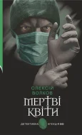 Мертві квіти