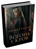Вогонь і кров. За триста років до "Гри престолів"