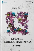 Крістін, донька Лавранса. Вінець. Книга 1