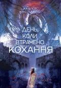 День, коли втрачено кохання