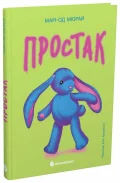 Простак