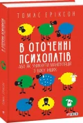 В оточенні психопатів, або Як уникнути маніпуляцій з боку інших