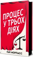 Процес у трьох діях