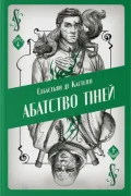 Абатство тіней
