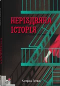 Неріздвяна історія