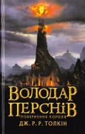 Володар Перснів. Частина третя: Повернення короля