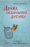 Драма обдарованої дитини