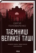 Таємниці Великої Тиші
