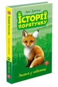 Історії порятунку. Книга 3. Лисеня у небезпеці