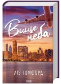 Вище неба. Місто вітрів. Книга 1