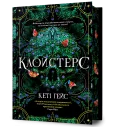 Клойстерс Limited edition