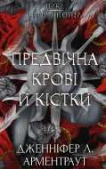 Кров і попіл: Предвічна Крові й Кістки