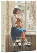 Дівчина з ведмедиком
