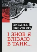 І знов я влізаю в танк...