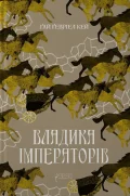 Владика імператорів