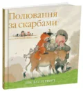 Історії парку Персі. Полювання за скарбами