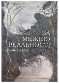 За межею реальності