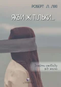 Якби ж тільки… : Знайти свободу від жалю