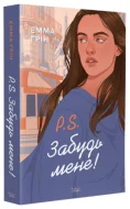P.S. Забудь мене!