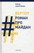 Вертеп # Роман про Майдан