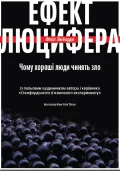 Ефект Люцифера. Чому хороші люди чинять зло