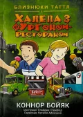 Близнюки Таттл і халепа з фургоном-рестораном. Книга 4