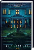 Кінець її історії