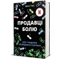 Продавці болю: зліт і падіння опіоїдного стартапу