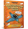 104-поверховий будинок на дереві