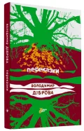 Переказки