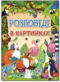 Розповіді в картинках