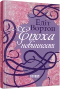 Епоха невинності