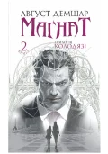 Магнат : трилогія "Колодязі". Кн. 2