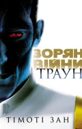 Зоряні війни. Книга 1. Траун