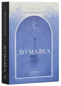 До маяка