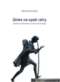 Шлях на край світу