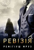 Ревізія : роман